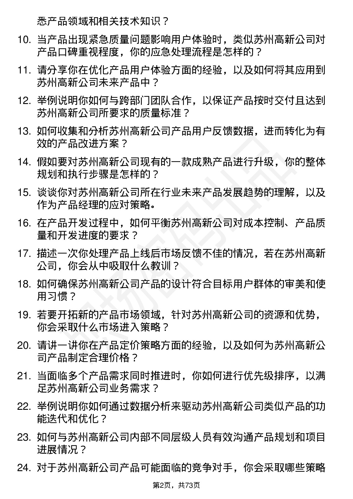 48道苏州高新产品经理岗位面试题库及参考回答含考察点分析