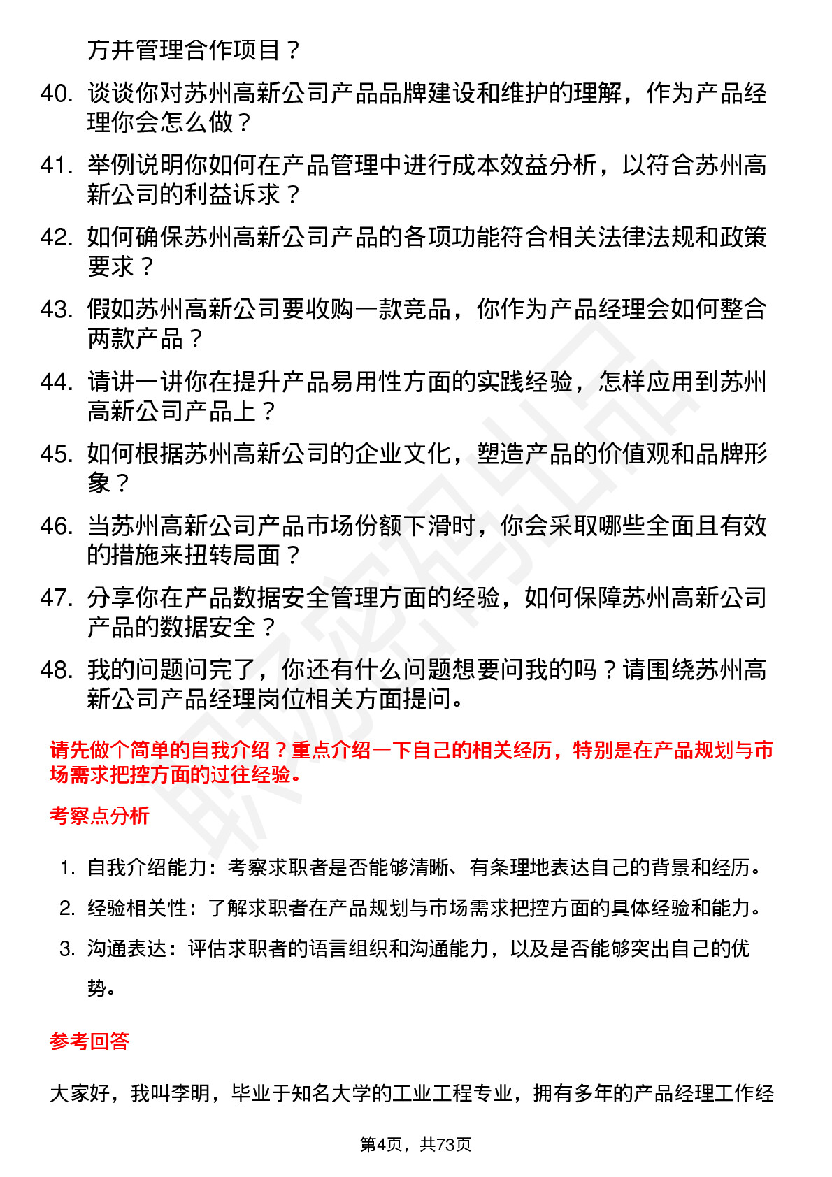 48道苏州高新产品经理岗位面试题库及参考回答含考察点分析