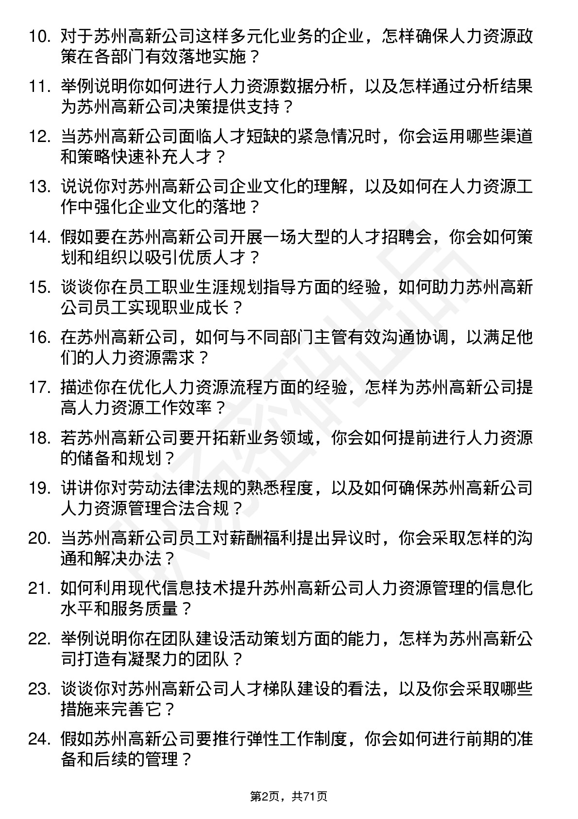 48道苏州高新人力资源专员岗位面试题库及参考回答含考察点分析