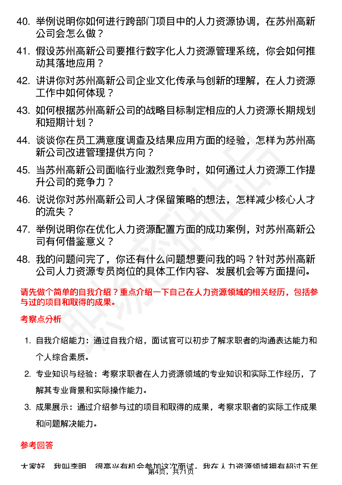 48道苏州高新人力资源专员岗位面试题库及参考回答含考察点分析