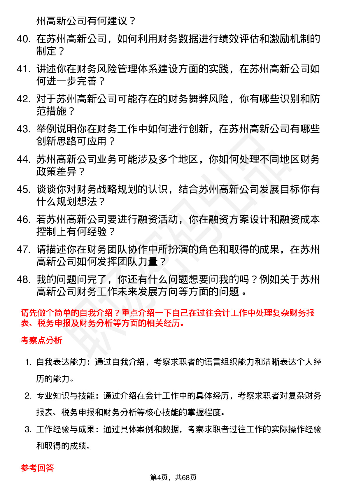 48道苏州高新会计岗位面试题库及参考回答含考察点分析