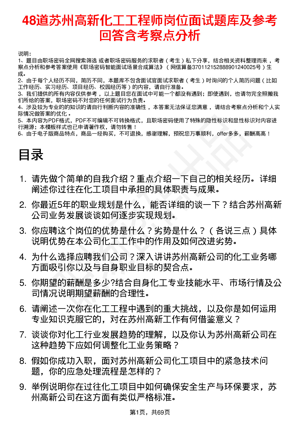 48道苏州高新化工工程师岗位面试题库及参考回答含考察点分析