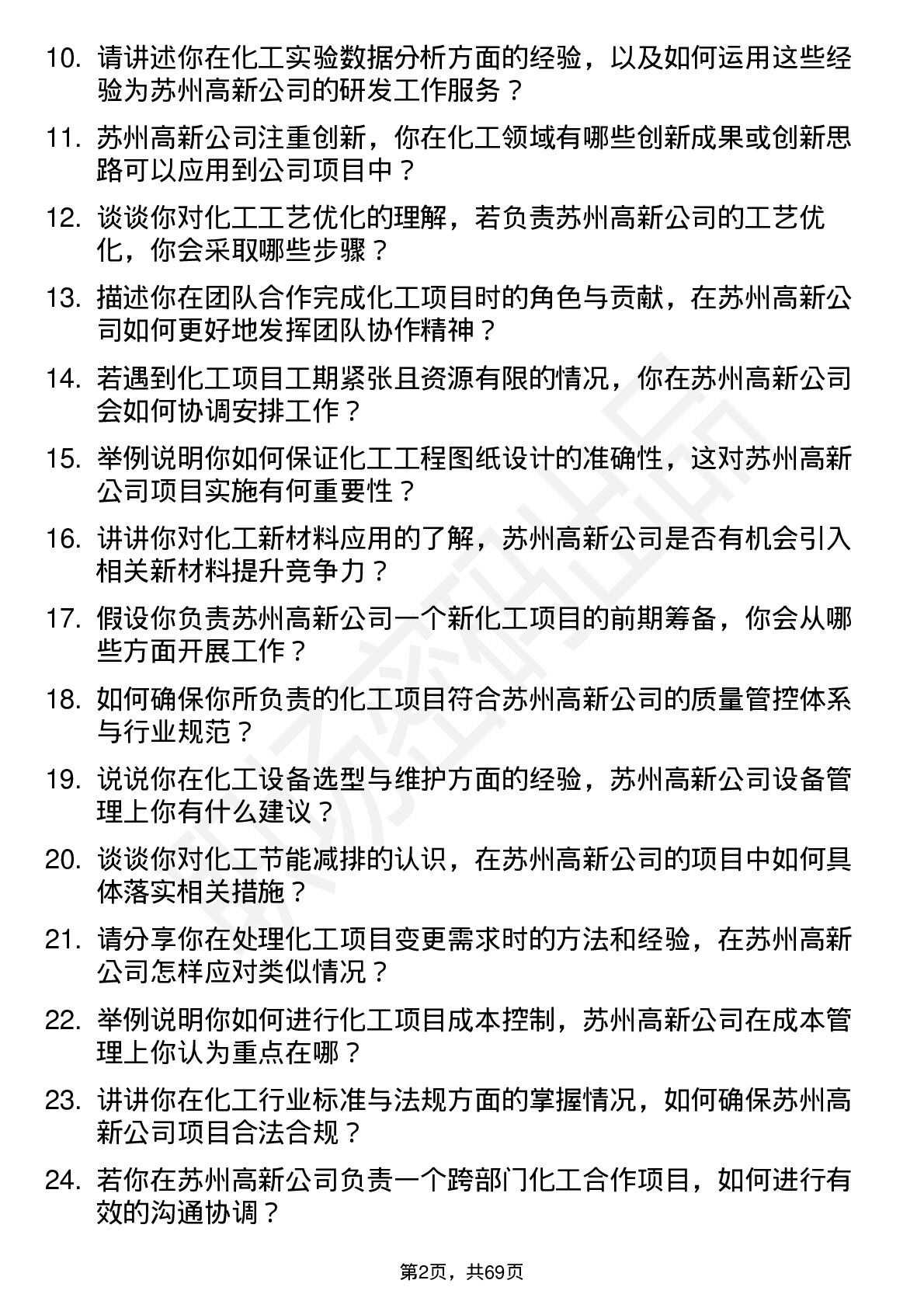 48道苏州高新化工工程师岗位面试题库及参考回答含考察点分析