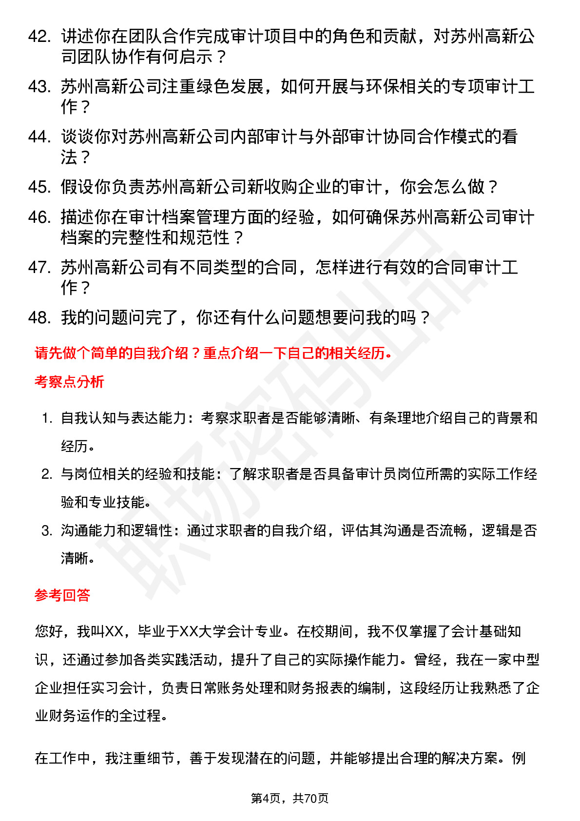 48道苏州高新审计员岗位面试题库及参考回答含考察点分析