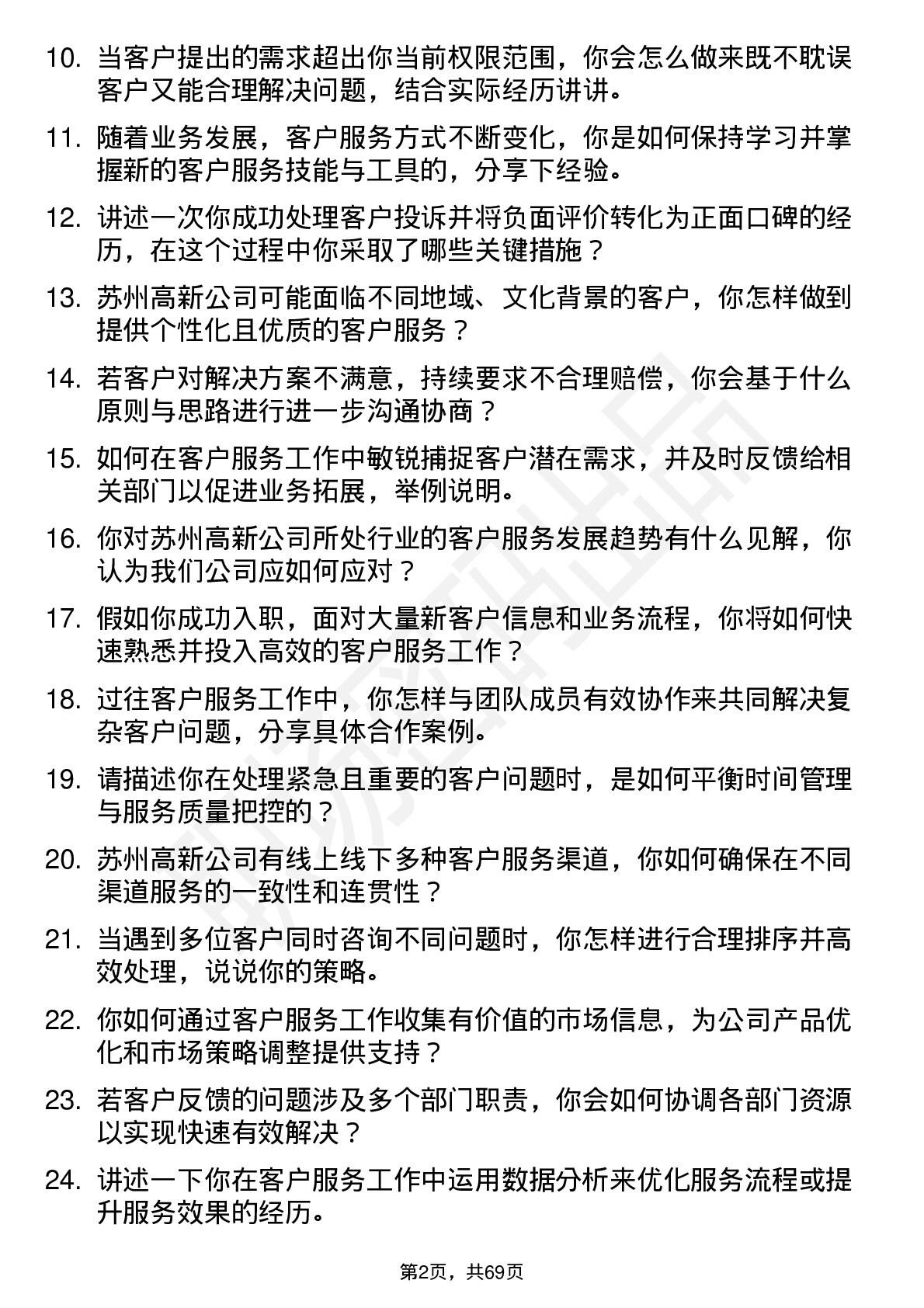 48道苏州高新客户服务专员岗位面试题库及参考回答含考察点分析