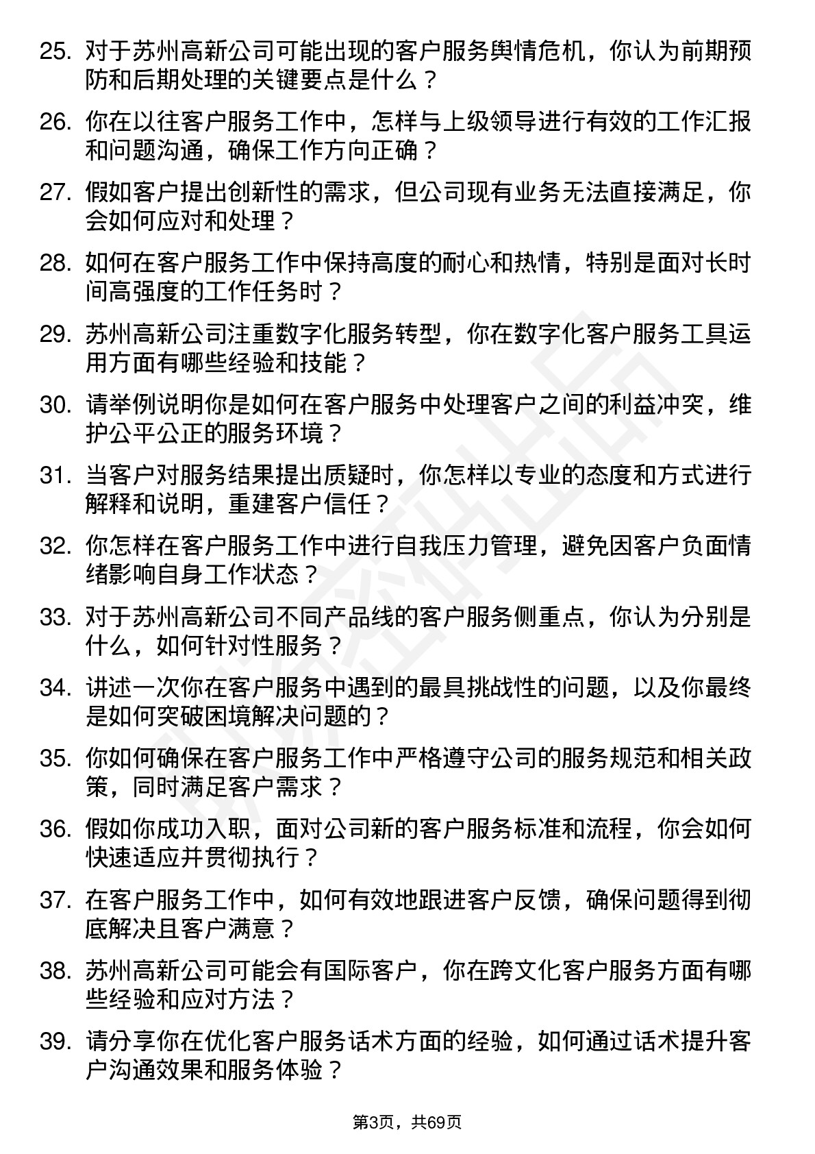 48道苏州高新客户服务专员岗位面试题库及参考回答含考察点分析