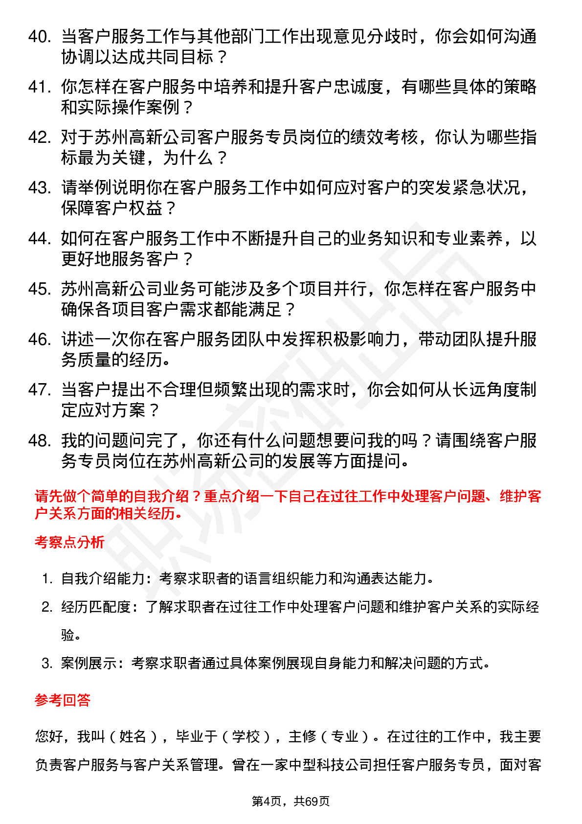 48道苏州高新客户服务专员岗位面试题库及参考回答含考察点分析