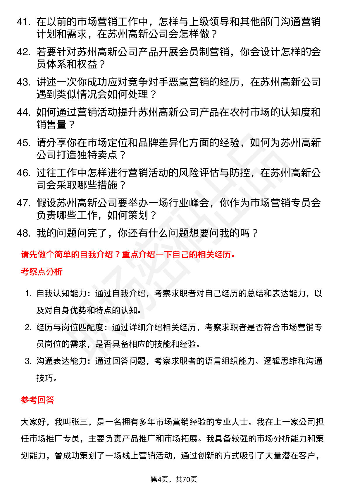 48道苏州高新市场营销专员岗位面试题库及参考回答含考察点分析