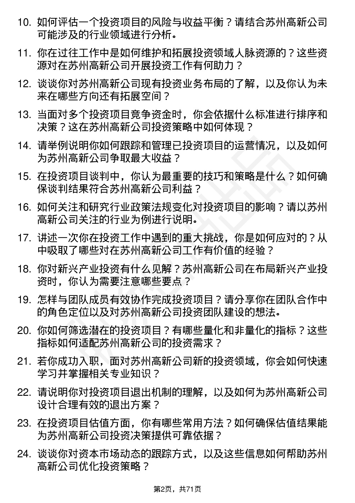 48道苏州高新投资专员岗位面试题库及参考回答含考察点分析