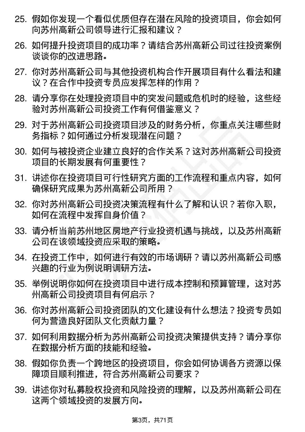 48道苏州高新投资专员岗位面试题库及参考回答含考察点分析