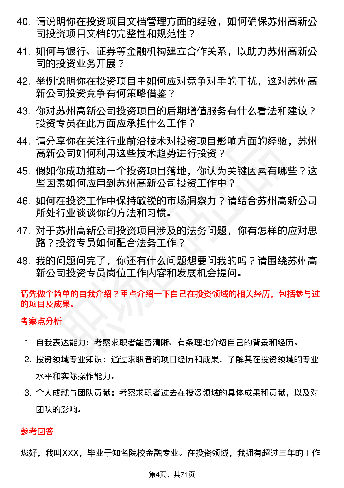 48道苏州高新投资专员岗位面试题库及参考回答含考察点分析