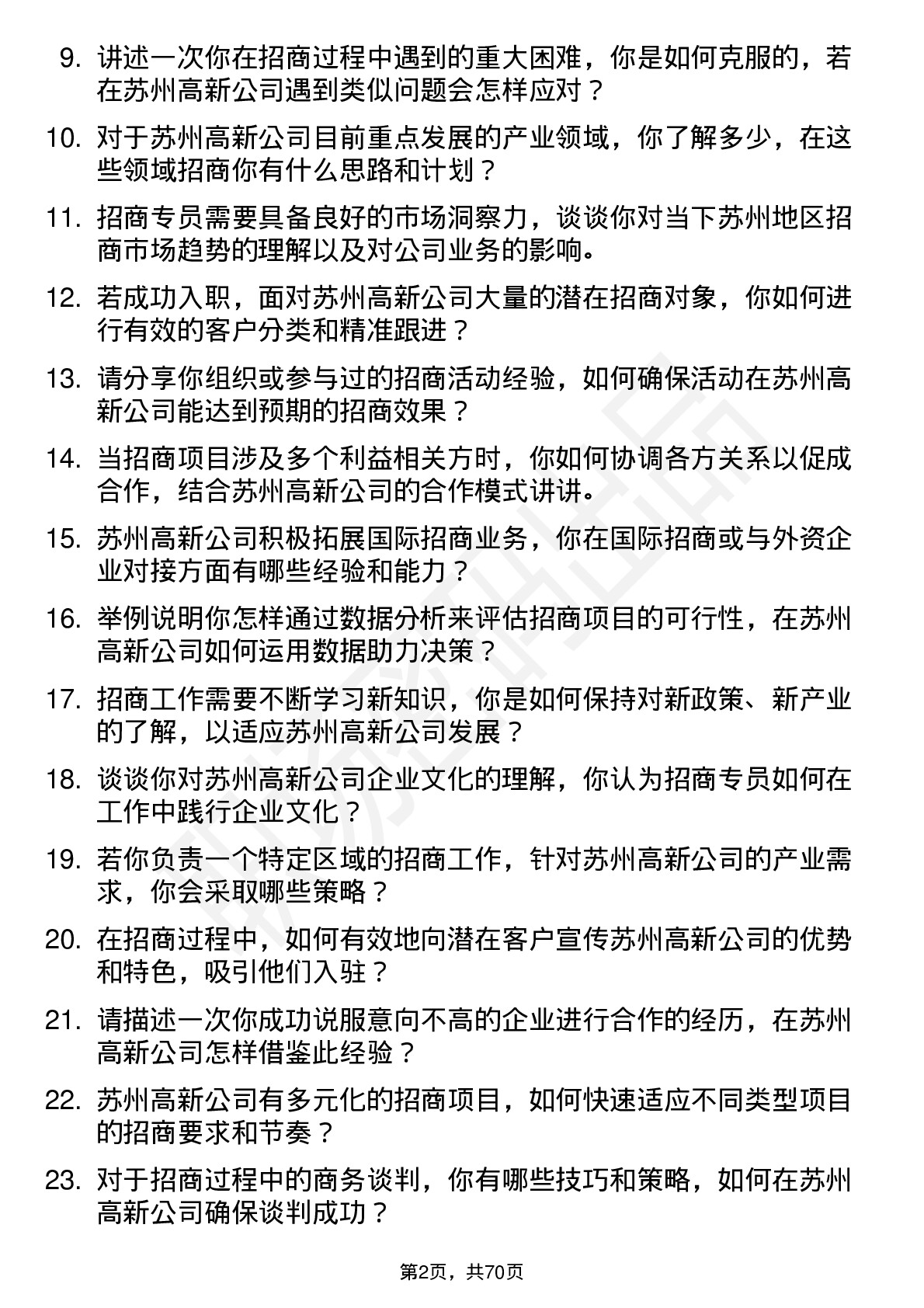 48道苏州高新招商专员岗位面试题库及参考回答含考察点分析