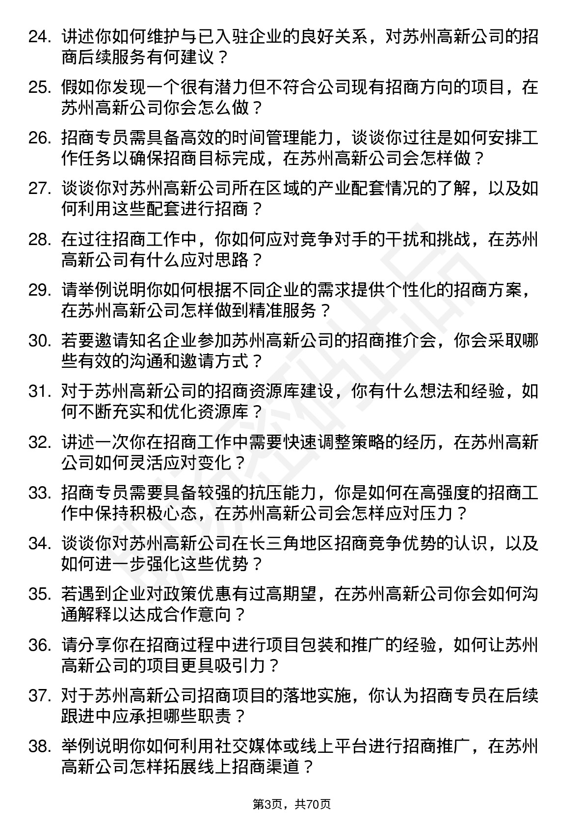 48道苏州高新招商专员岗位面试题库及参考回答含考察点分析