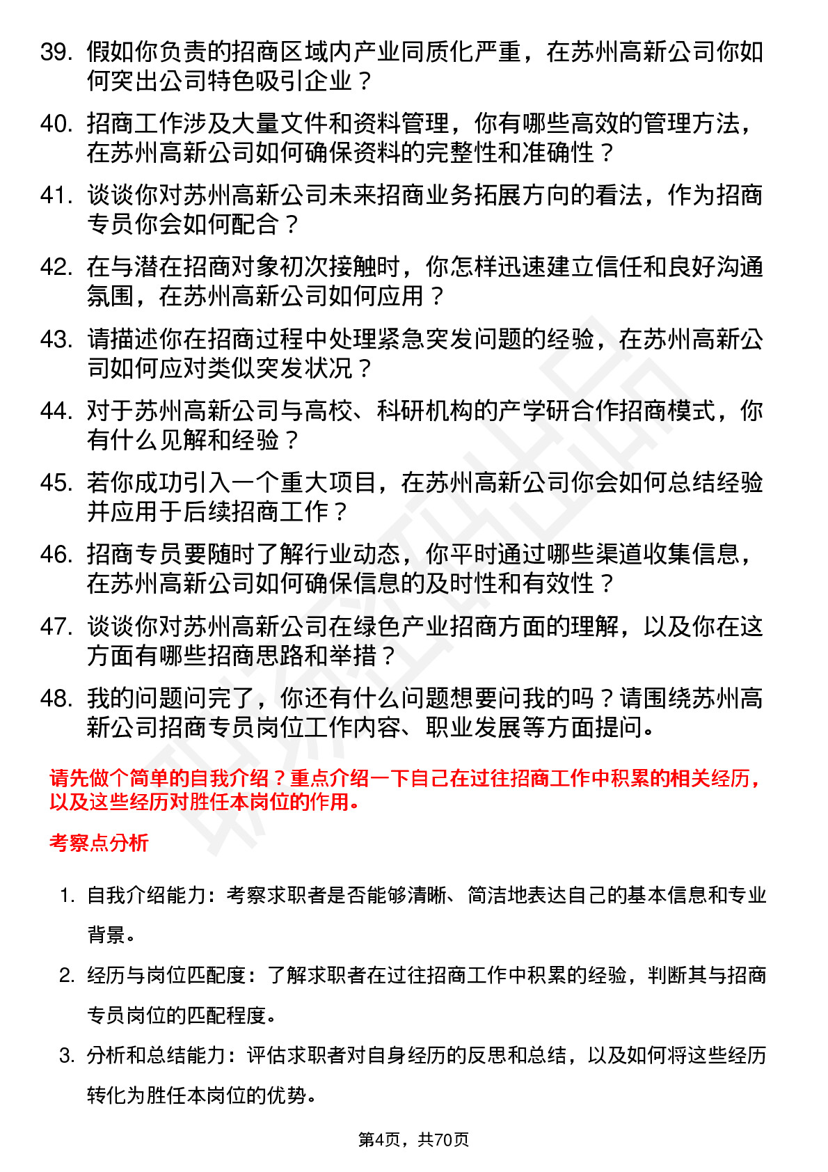 48道苏州高新招商专员岗位面试题库及参考回答含考察点分析