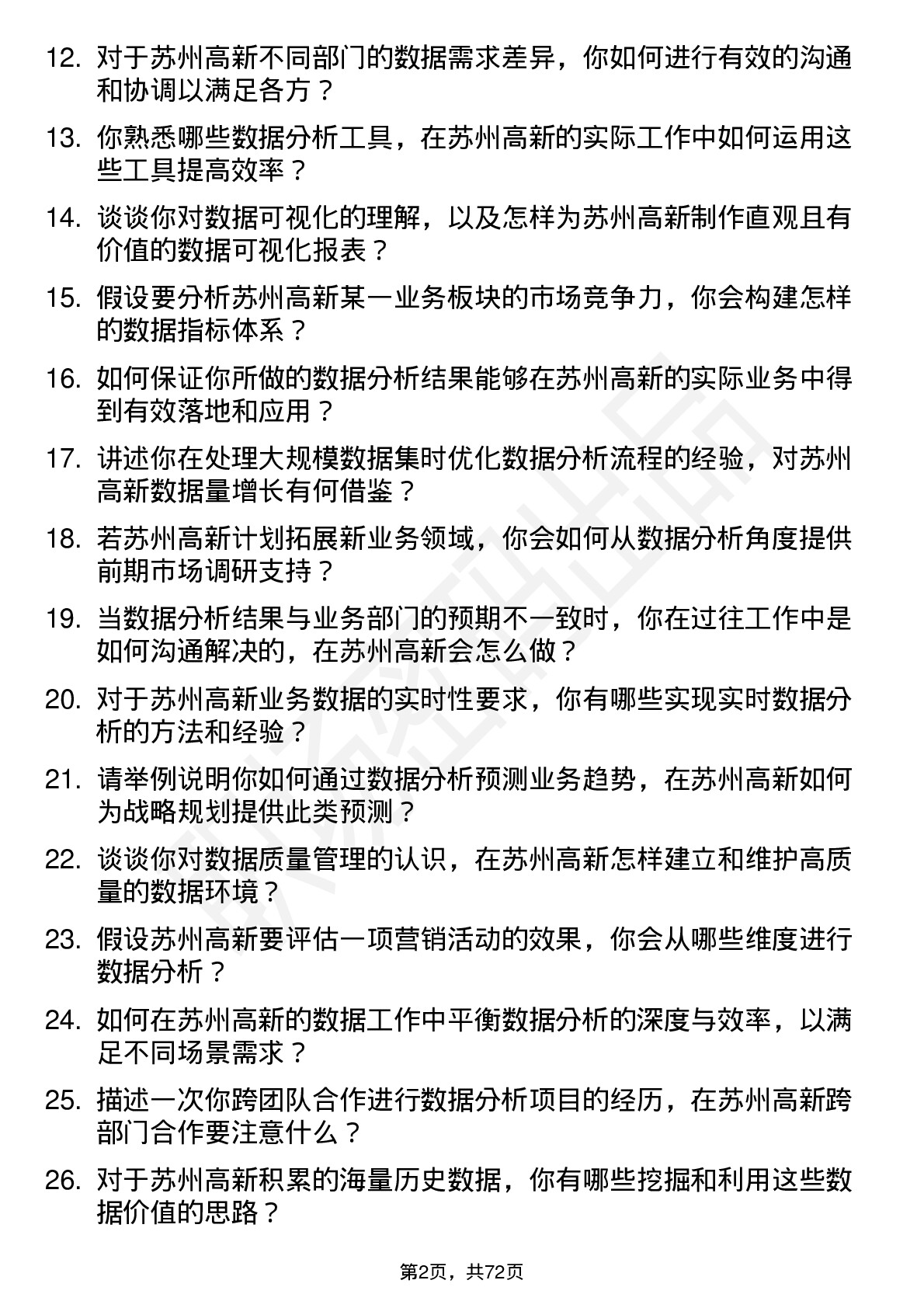 48道苏州高新数据分析员岗位面试题库及参考回答含考察点分析