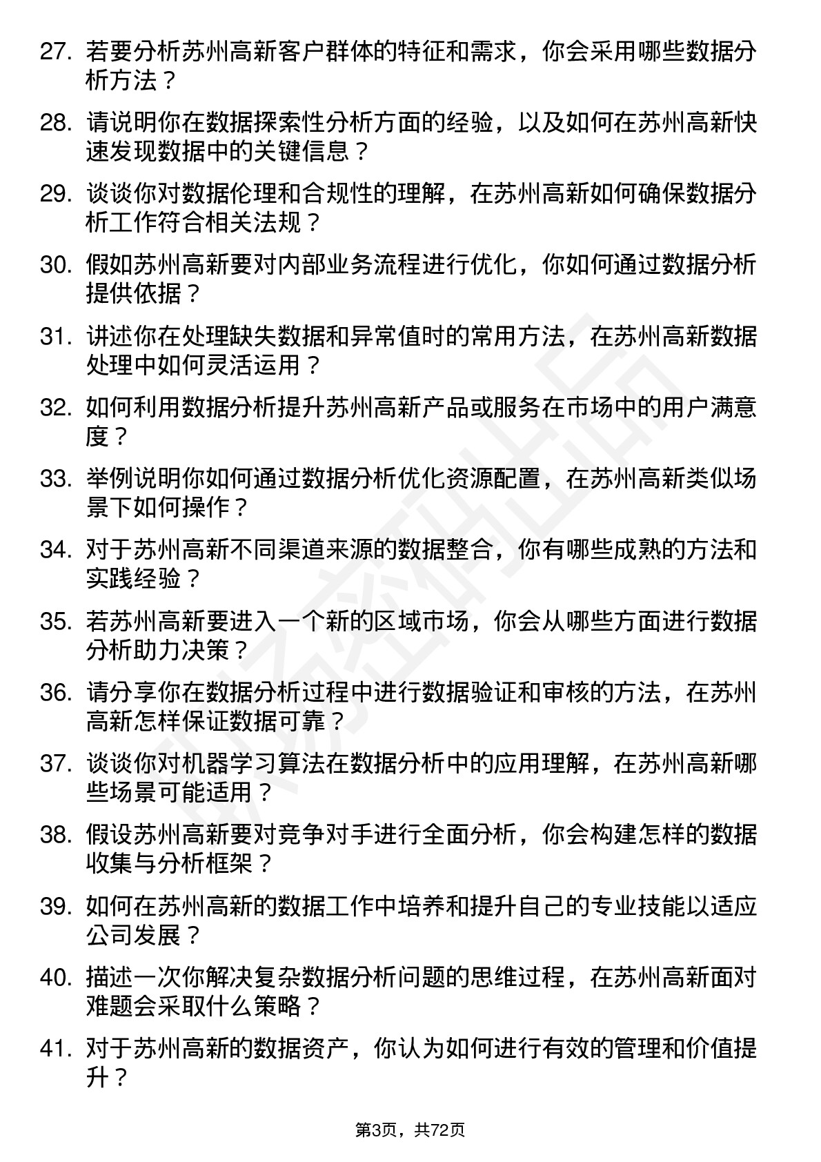 48道苏州高新数据分析员岗位面试题库及参考回答含考察点分析