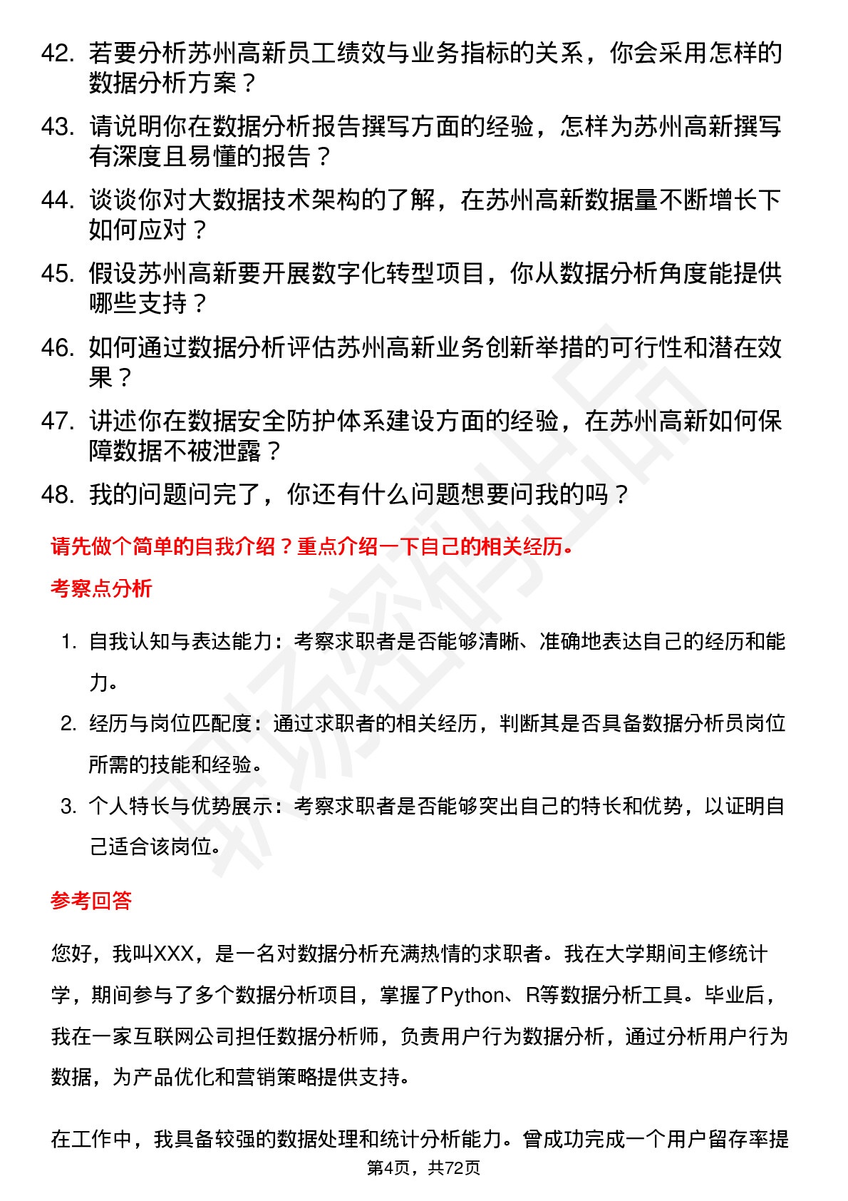 48道苏州高新数据分析员岗位面试题库及参考回答含考察点分析