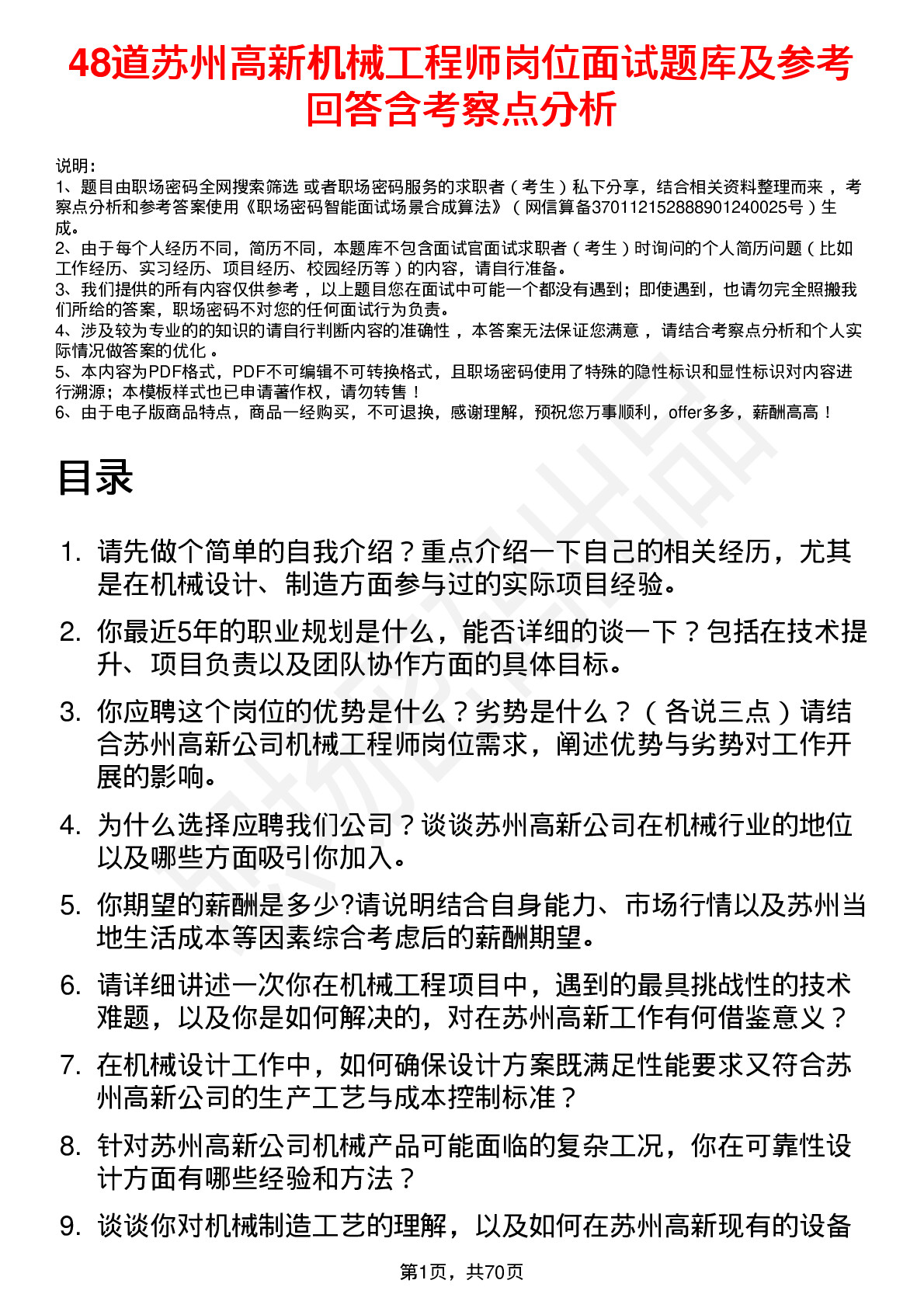 48道苏州高新机械工程师岗位面试题库及参考回答含考察点分析