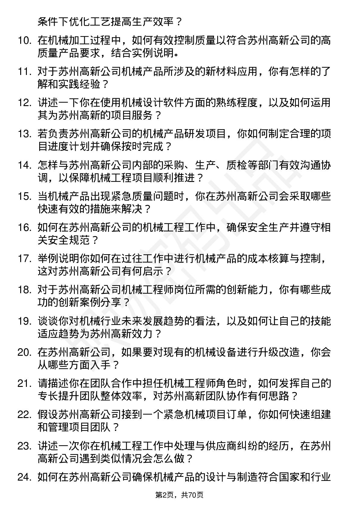 48道苏州高新机械工程师岗位面试题库及参考回答含考察点分析