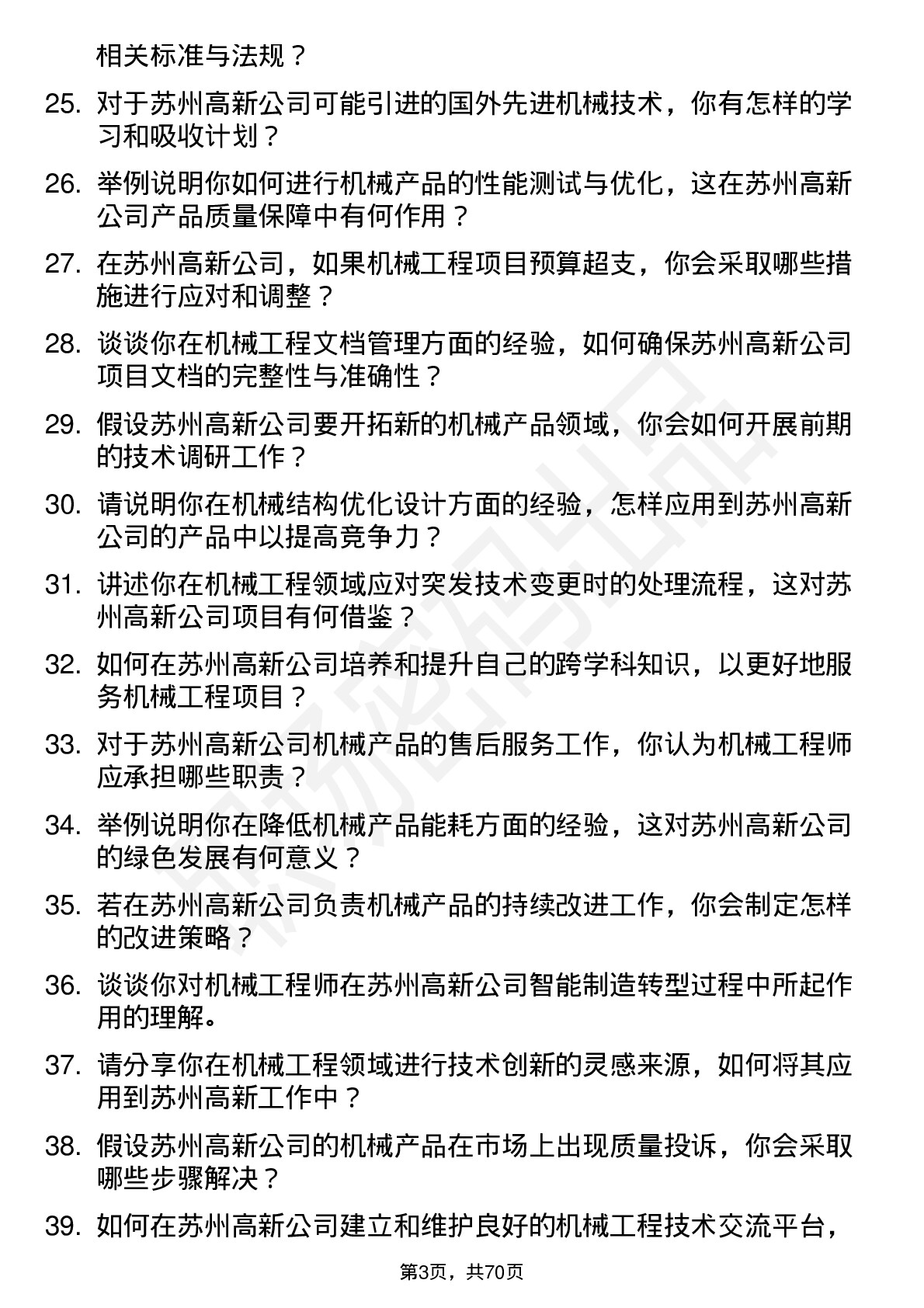 48道苏州高新机械工程师岗位面试题库及参考回答含考察点分析