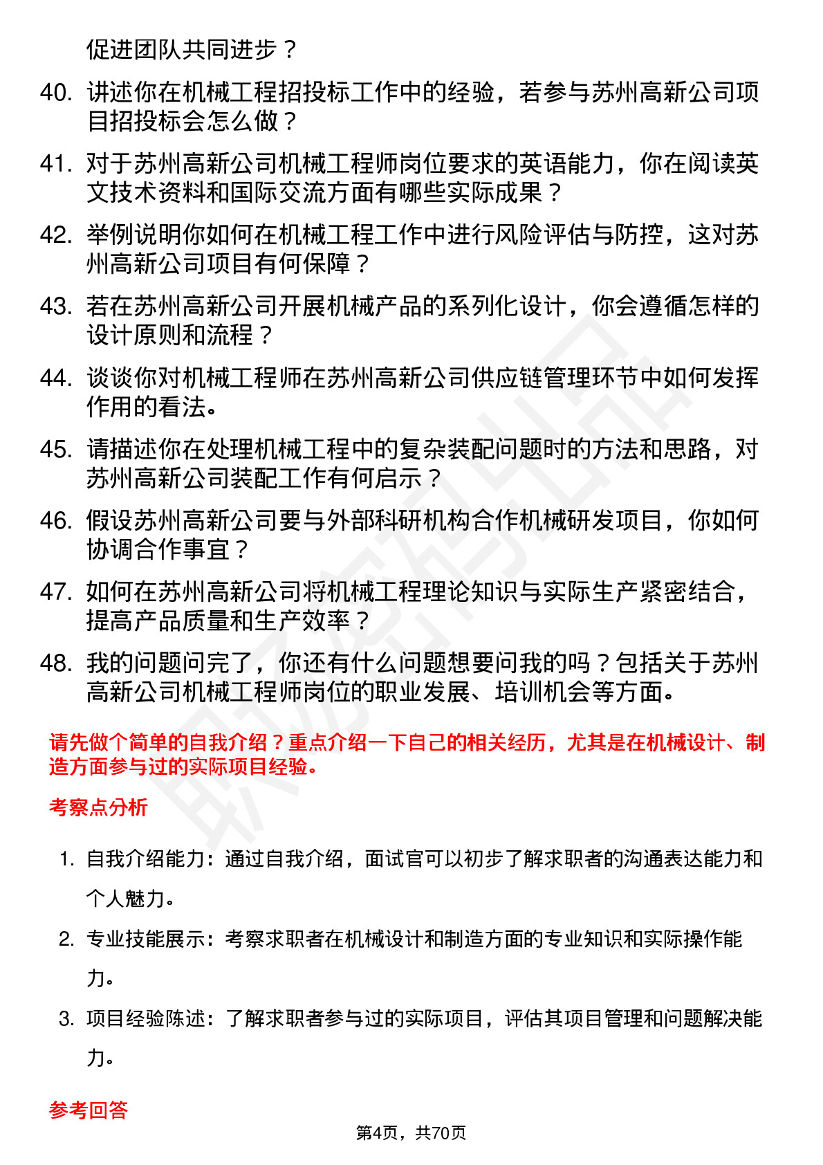 48道苏州高新机械工程师岗位面试题库及参考回答含考察点分析