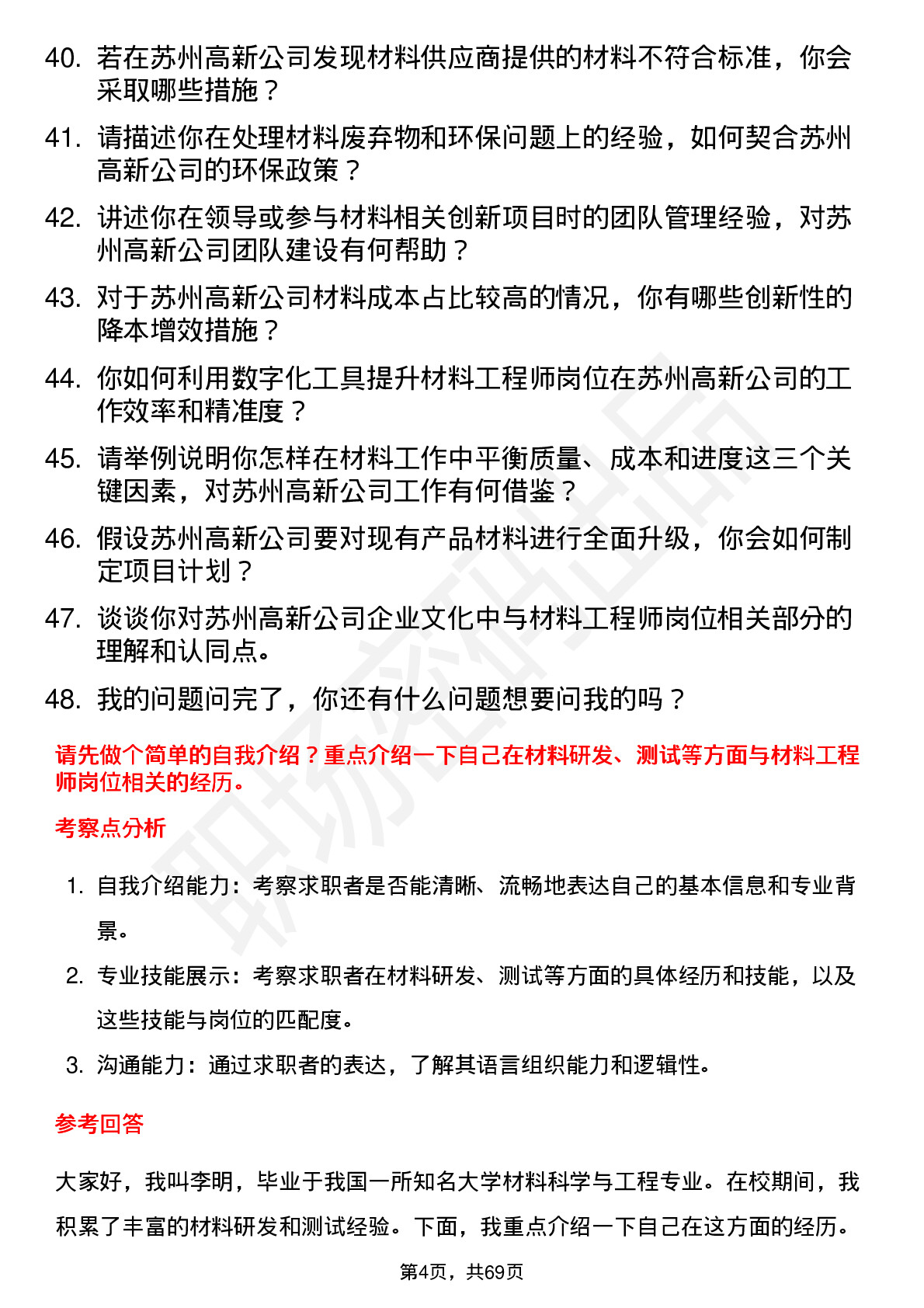 48道苏州高新材料工程师岗位面试题库及参考回答含考察点分析