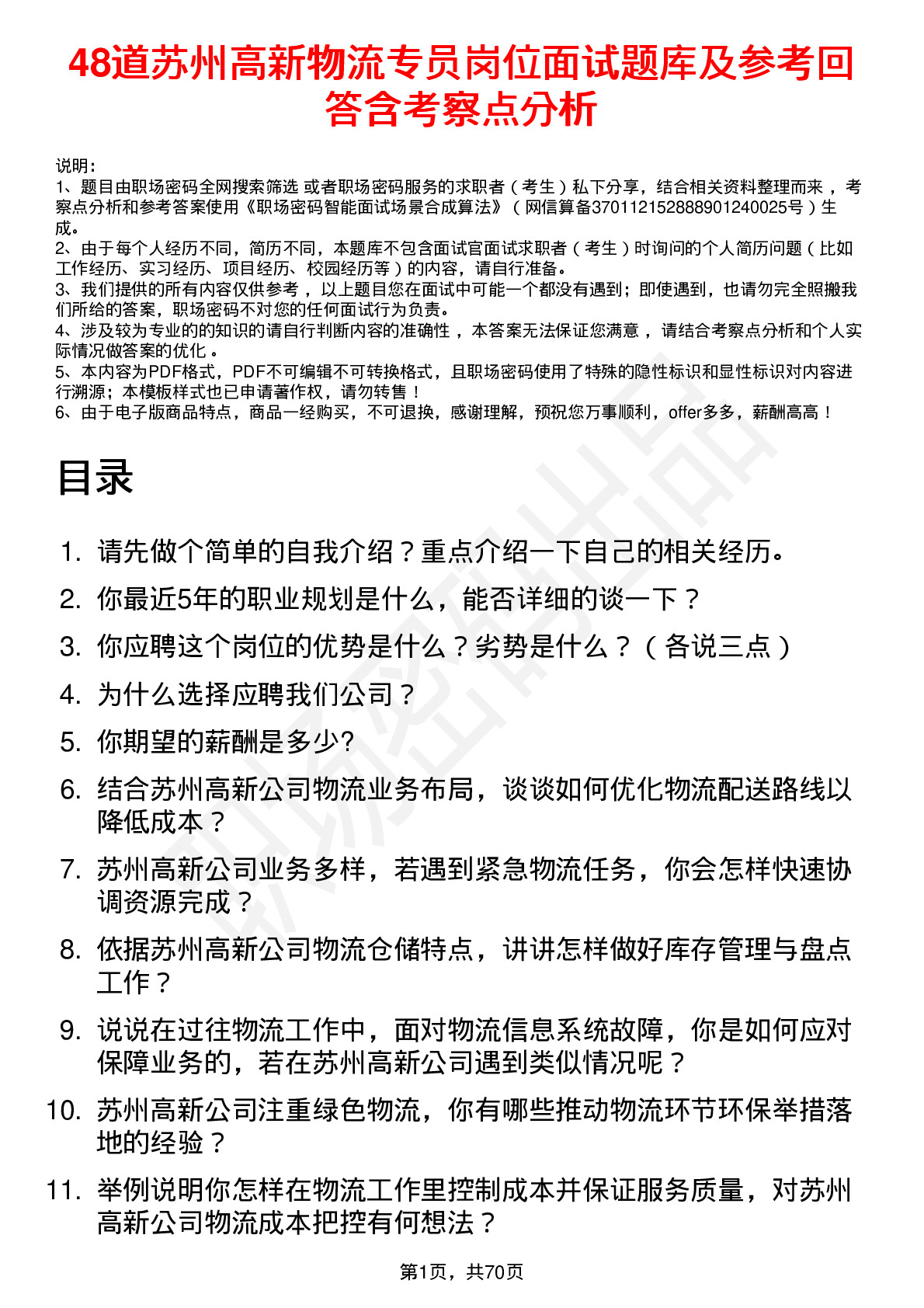 48道苏州高新物流专员岗位面试题库及参考回答含考察点分析