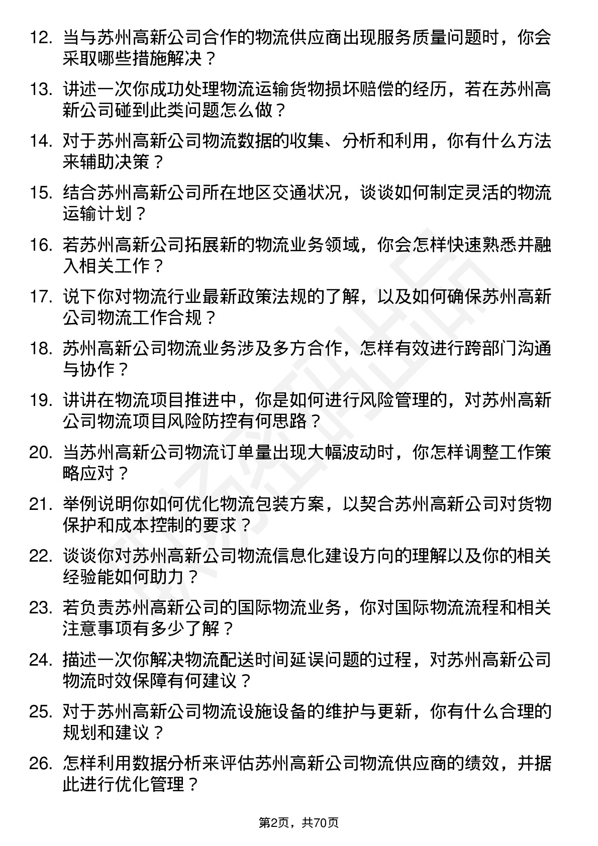 48道苏州高新物流专员岗位面试题库及参考回答含考察点分析