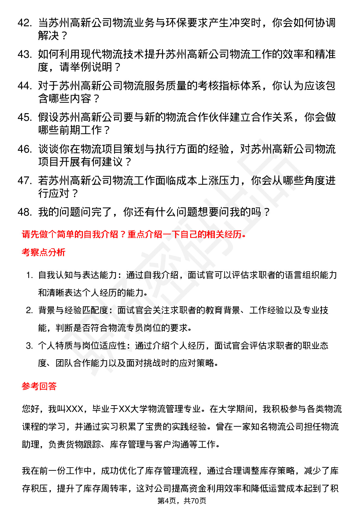 48道苏州高新物流专员岗位面试题库及参考回答含考察点分析