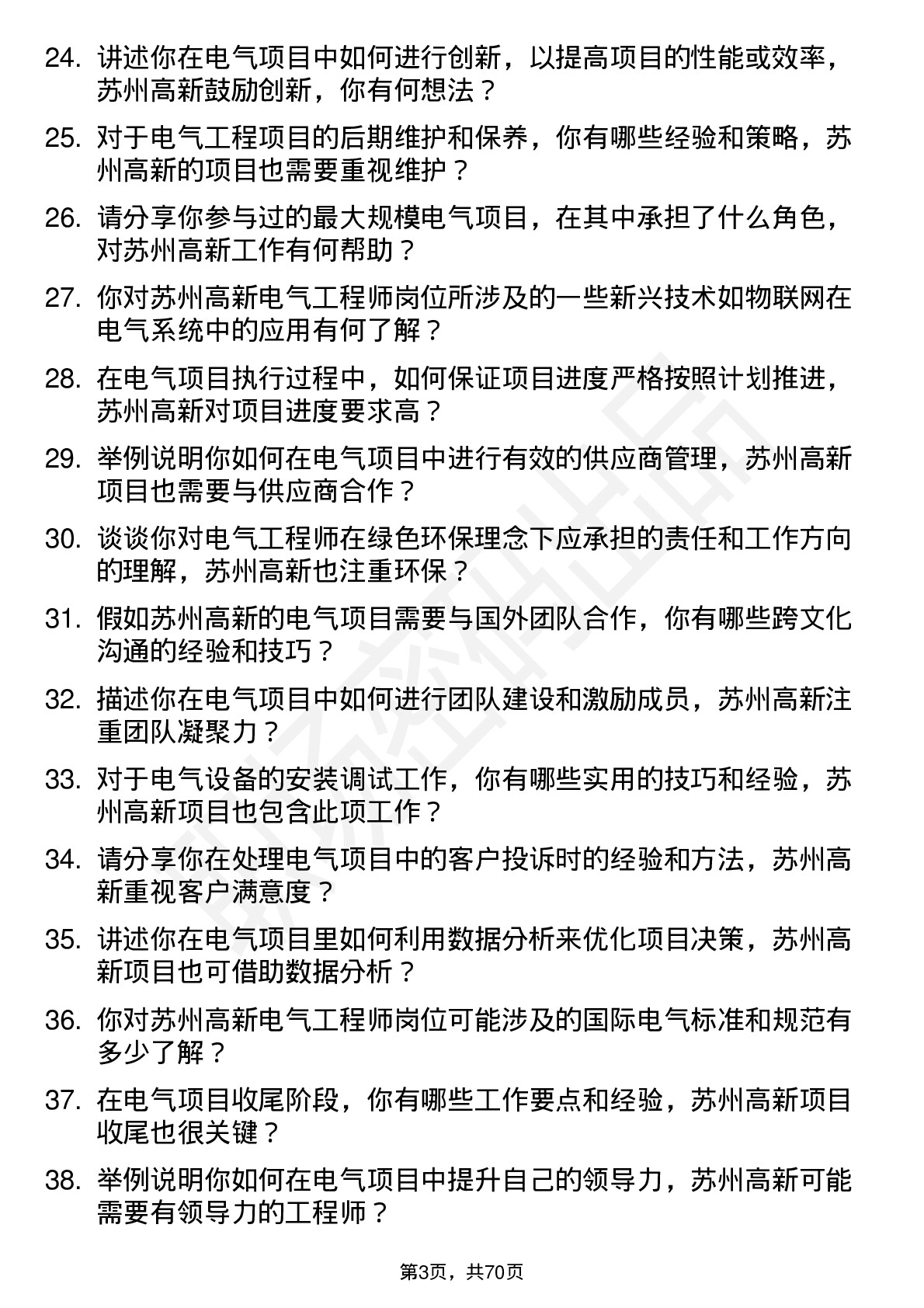 48道苏州高新电气工程师岗位面试题库及参考回答含考察点分析