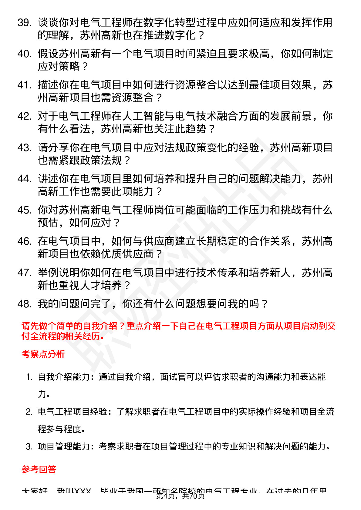 48道苏州高新电气工程师岗位面试题库及参考回答含考察点分析