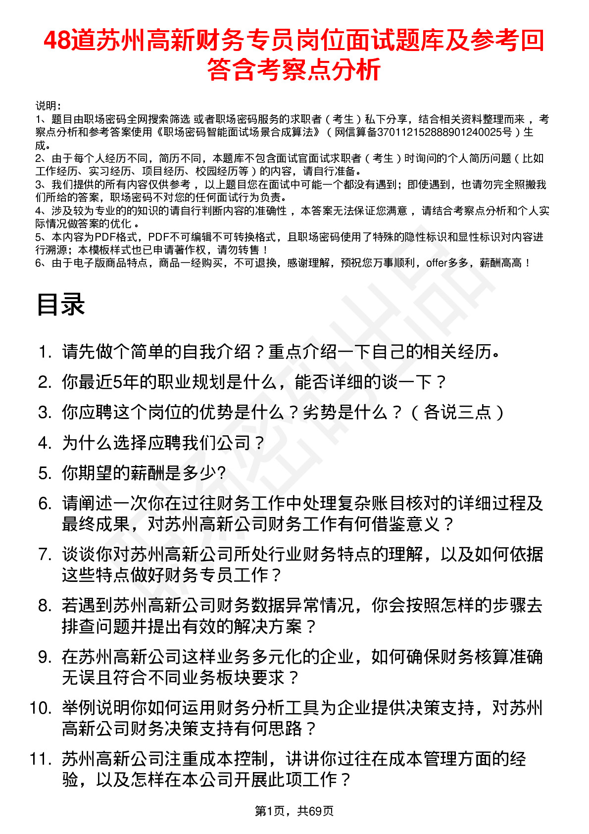 48道苏州高新财务专员岗位面试题库及参考回答含考察点分析