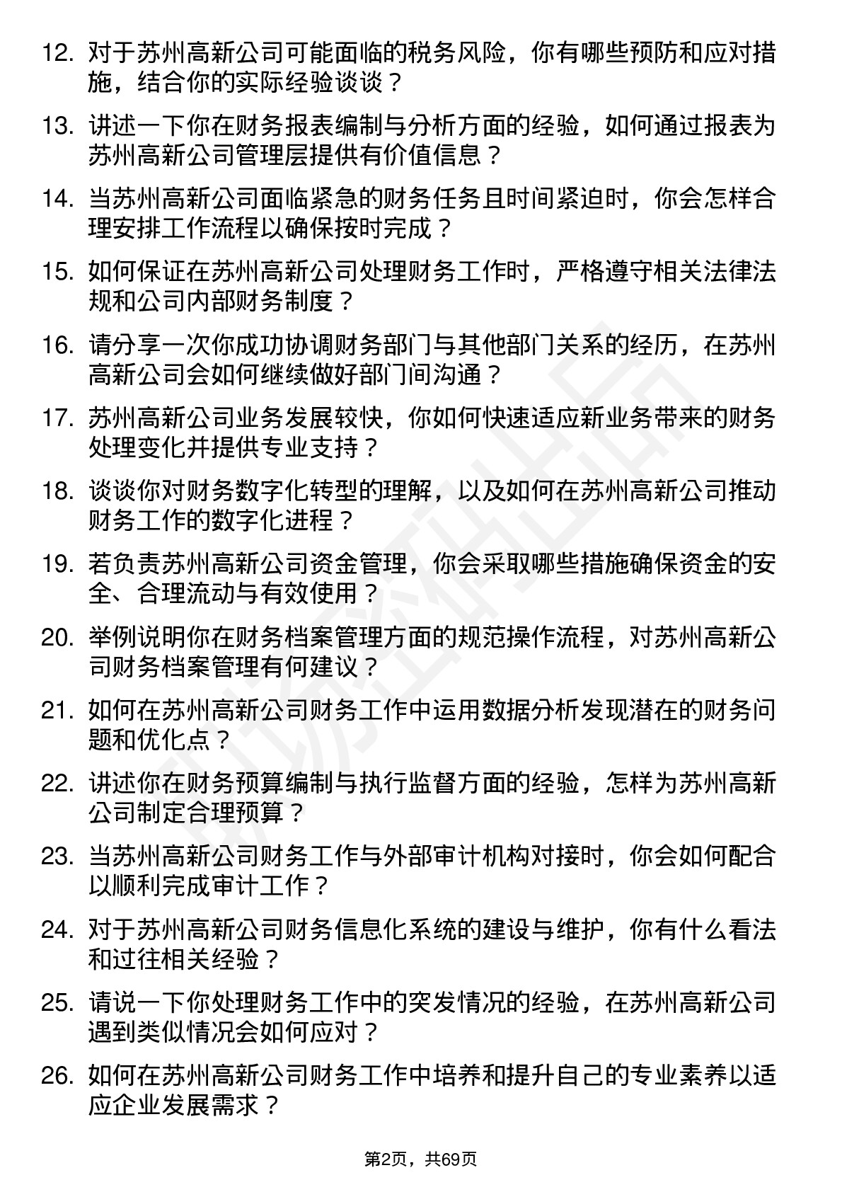 48道苏州高新财务专员岗位面试题库及参考回答含考察点分析