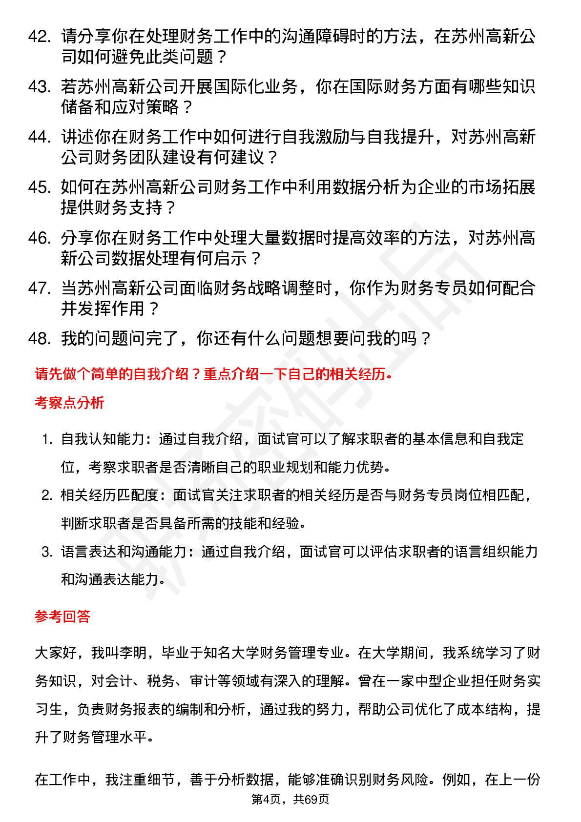 48道苏州高新财务专员岗位面试题库及参考回答含考察点分析