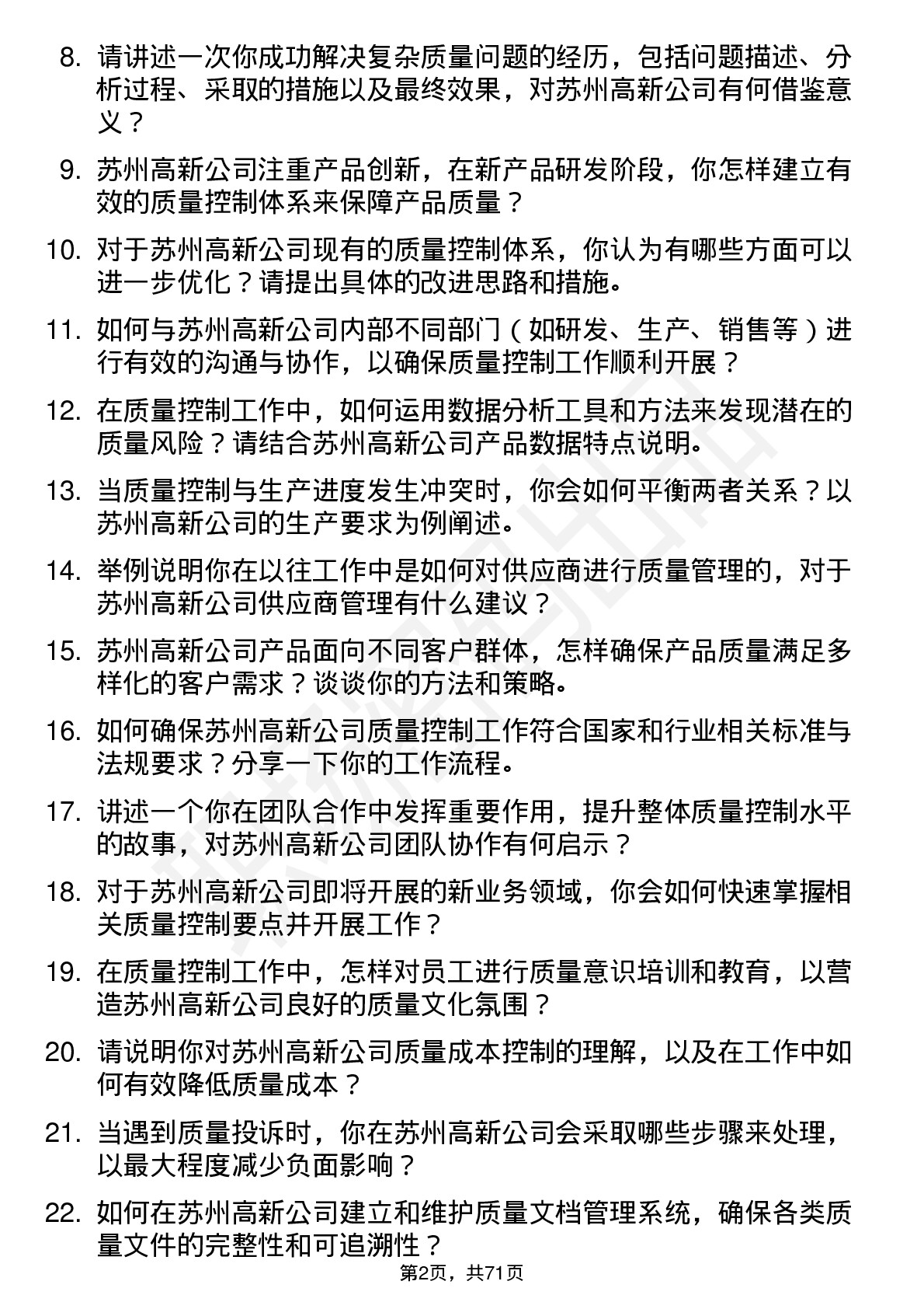 48道苏州高新质量控制工程师岗位面试题库及参考回答含考察点分析