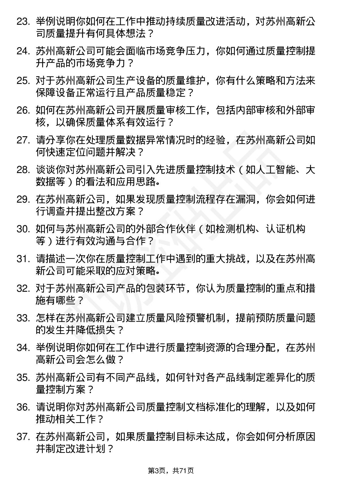 48道苏州高新质量控制工程师岗位面试题库及参考回答含考察点分析