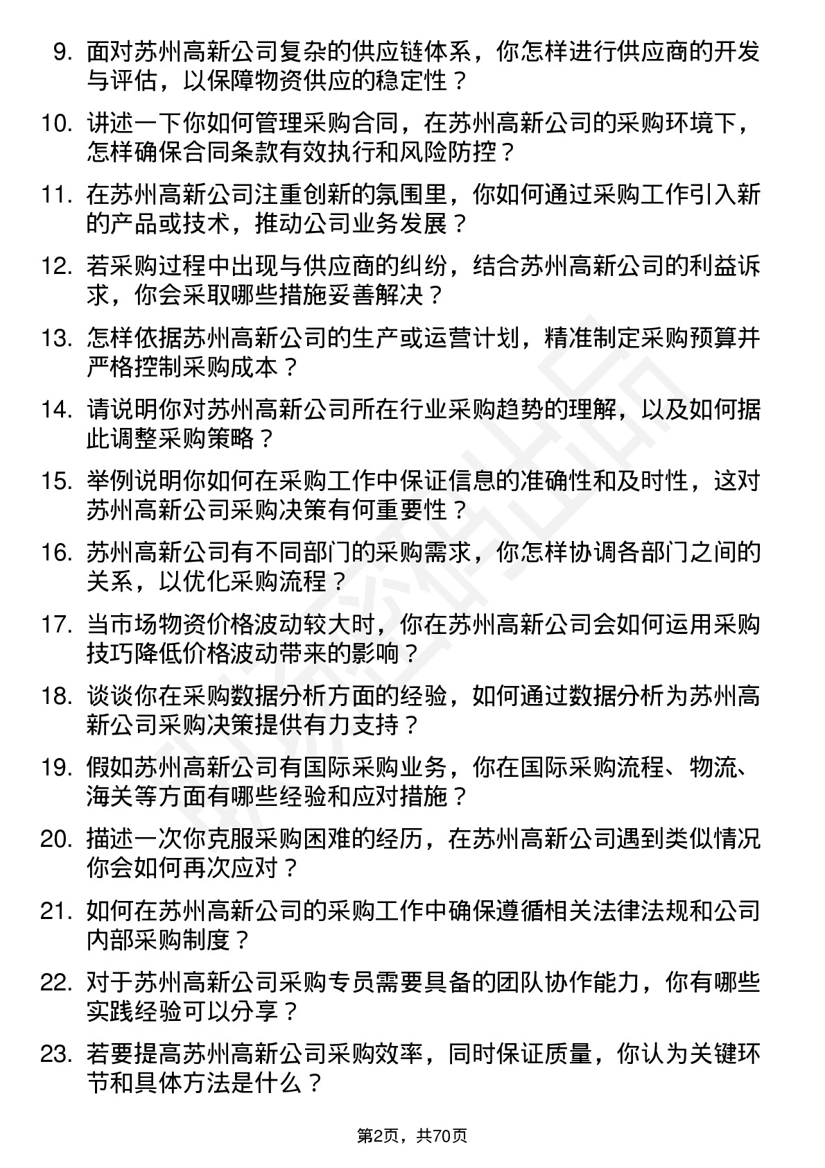 48道苏州高新采购专员岗位面试题库及参考回答含考察点分析