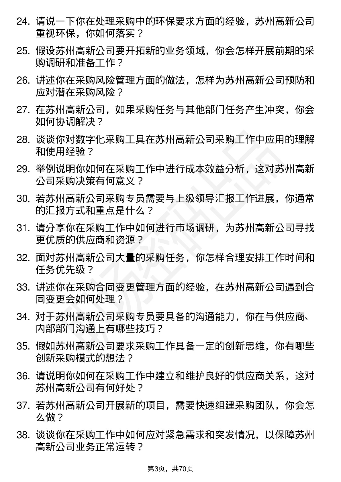 48道苏州高新采购专员岗位面试题库及参考回答含考察点分析