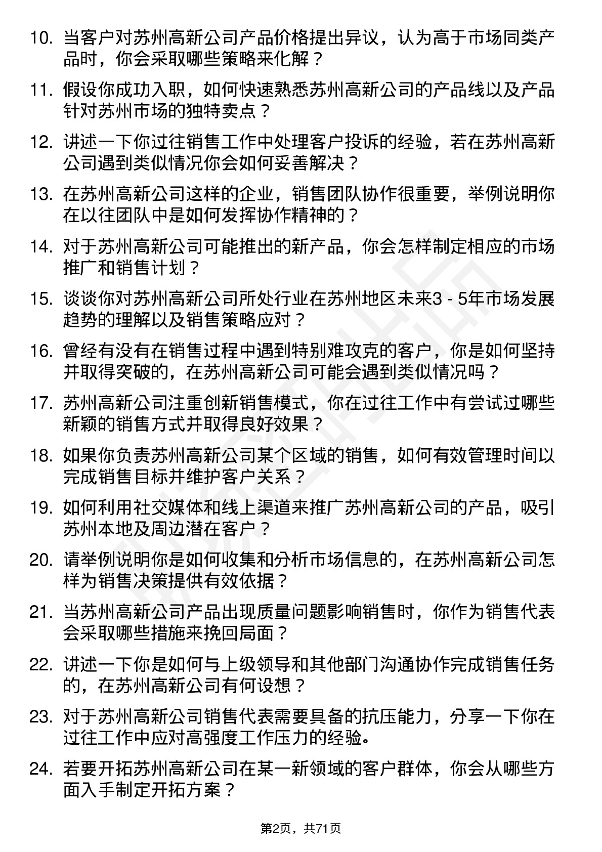 48道苏州高新销售代表岗位面试题库及参考回答含考察点分析