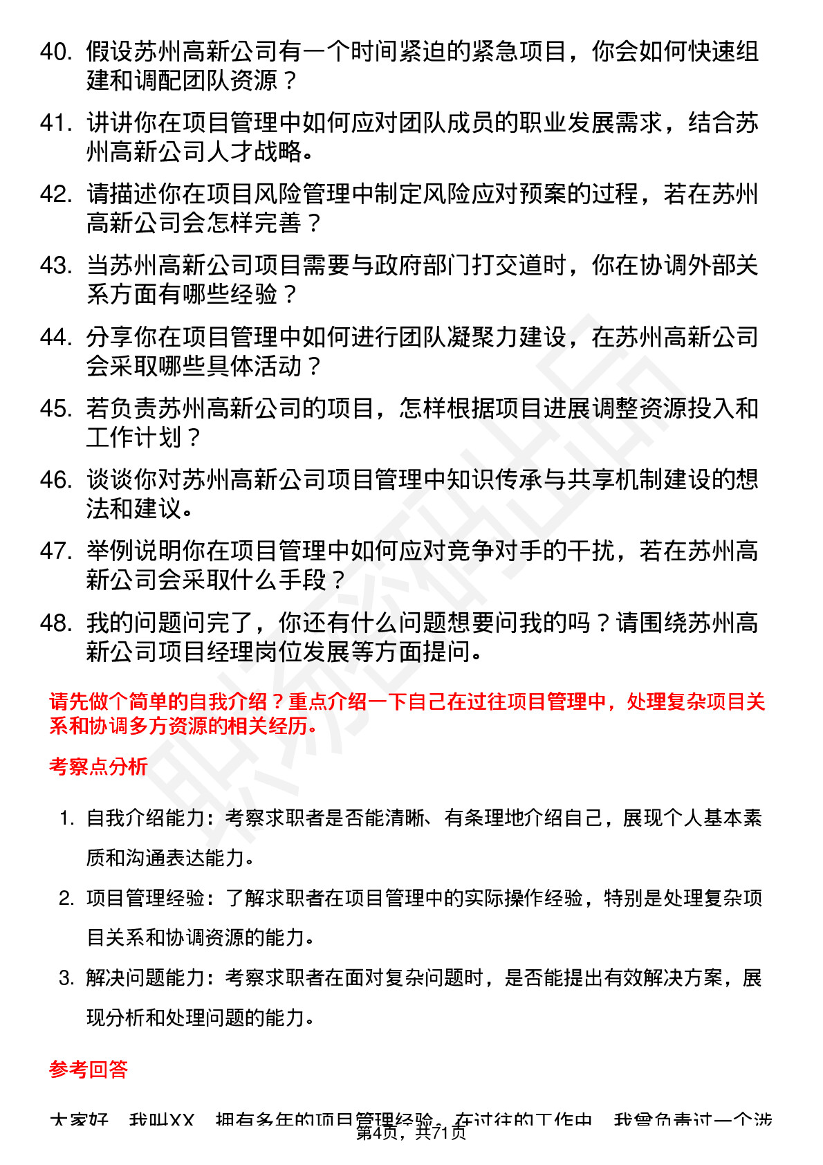 48道苏州高新项目经理岗位面试题库及参考回答含考察点分析