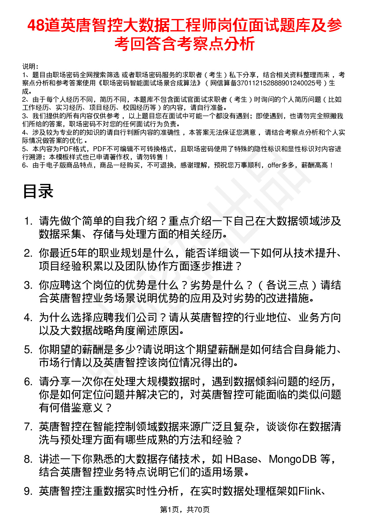 48道英唐智控大数据工程师岗位面试题库及参考回答含考察点分析