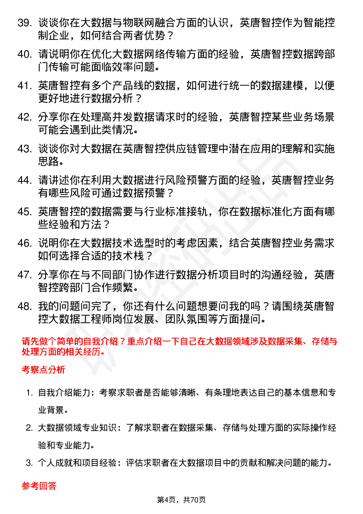 48道英唐智控大数据工程师岗位面试题库及参考回答含考察点分析