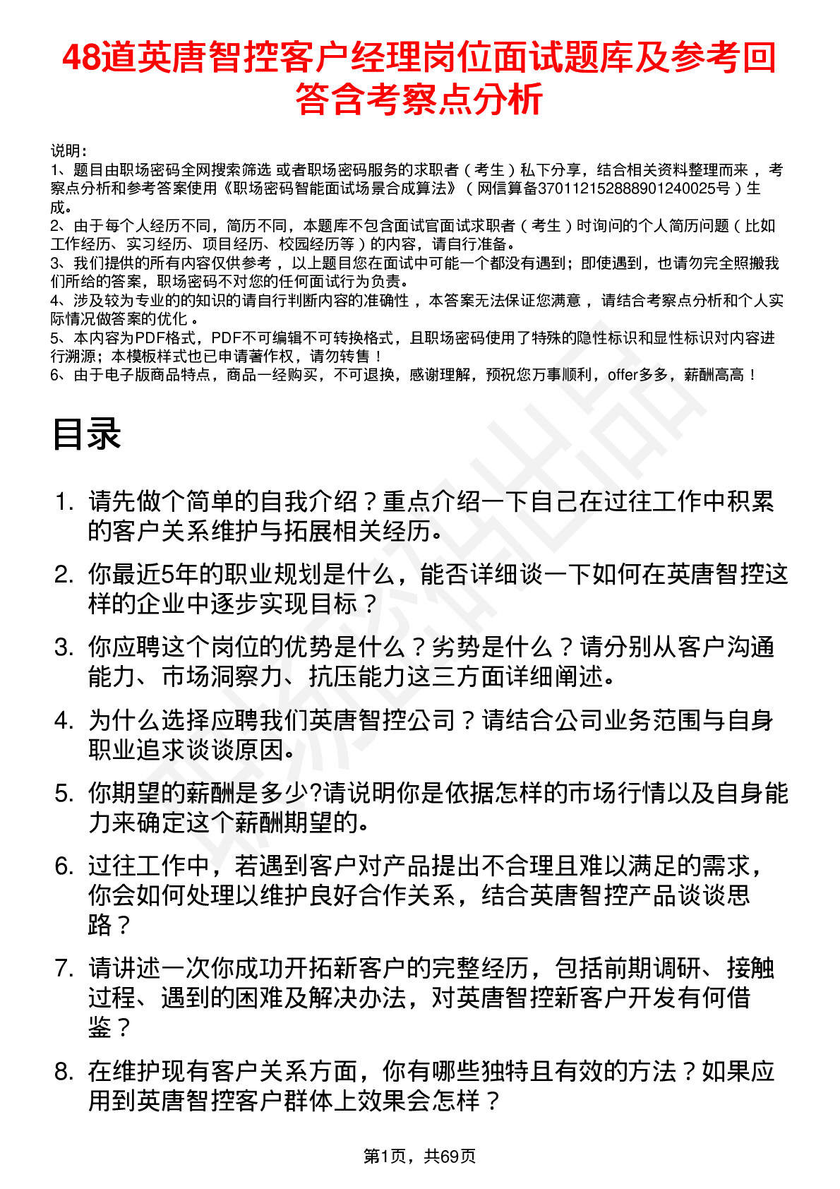 48道英唐智控客户经理岗位面试题库及参考回答含考察点分析