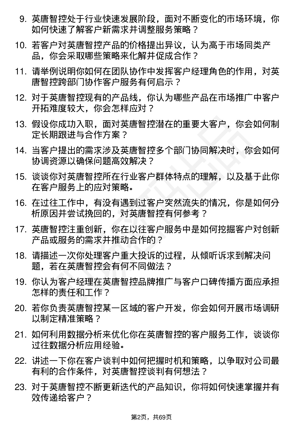 48道英唐智控客户经理岗位面试题库及参考回答含考察点分析