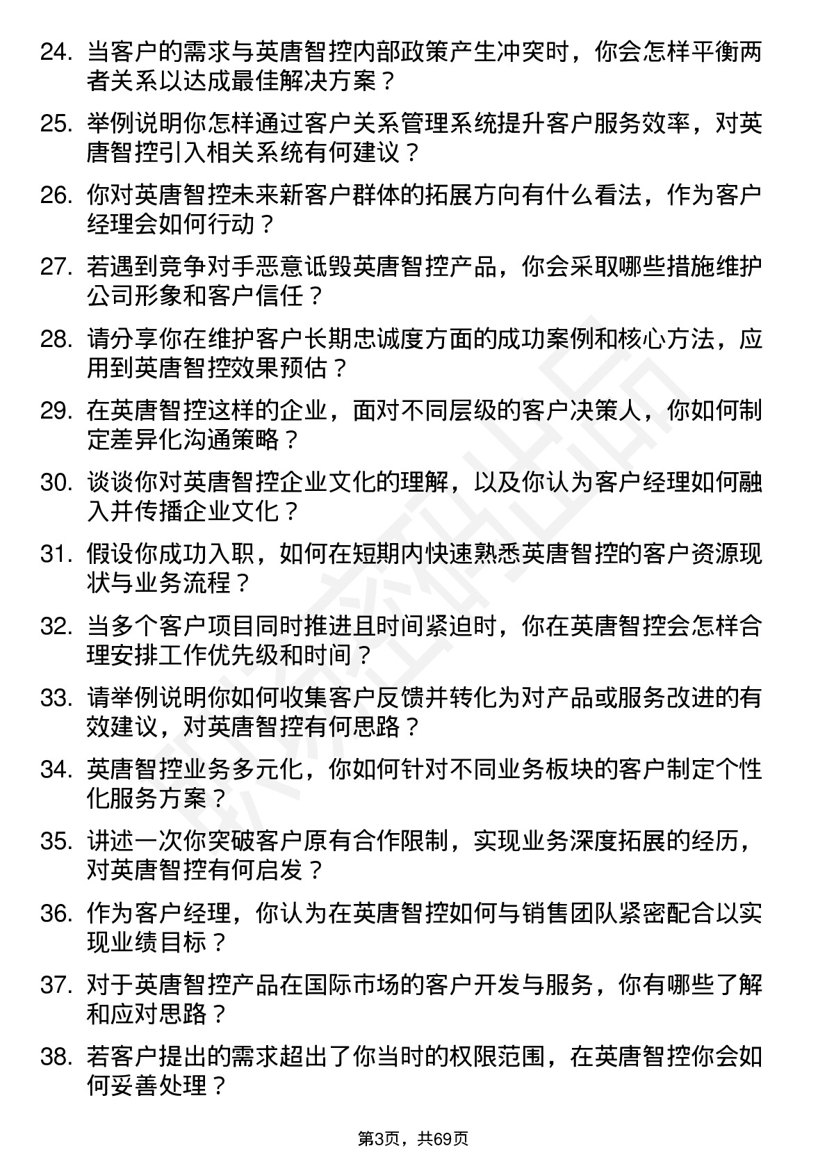 48道英唐智控客户经理岗位面试题库及参考回答含考察点分析