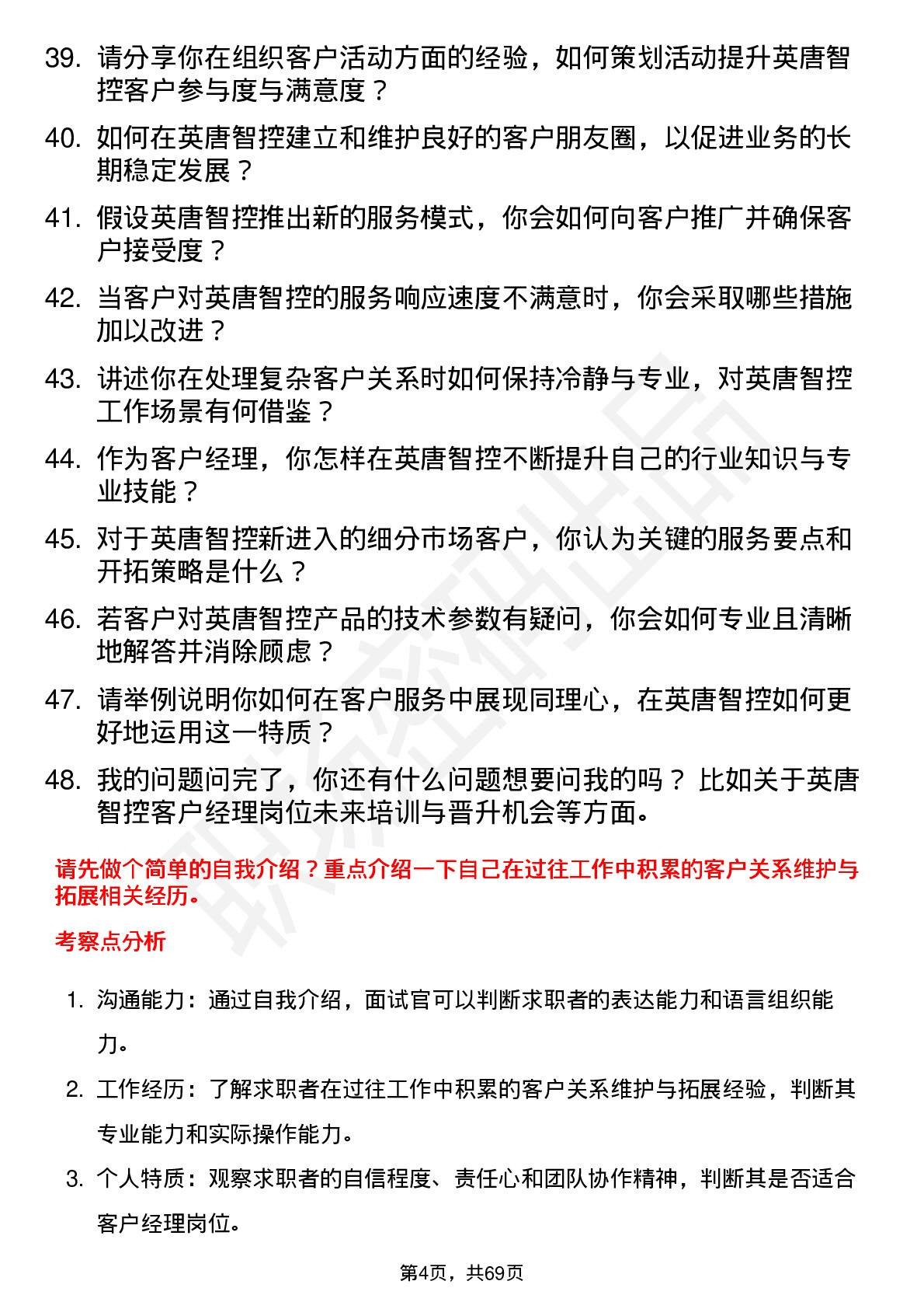 48道英唐智控客户经理岗位面试题库及参考回答含考察点分析