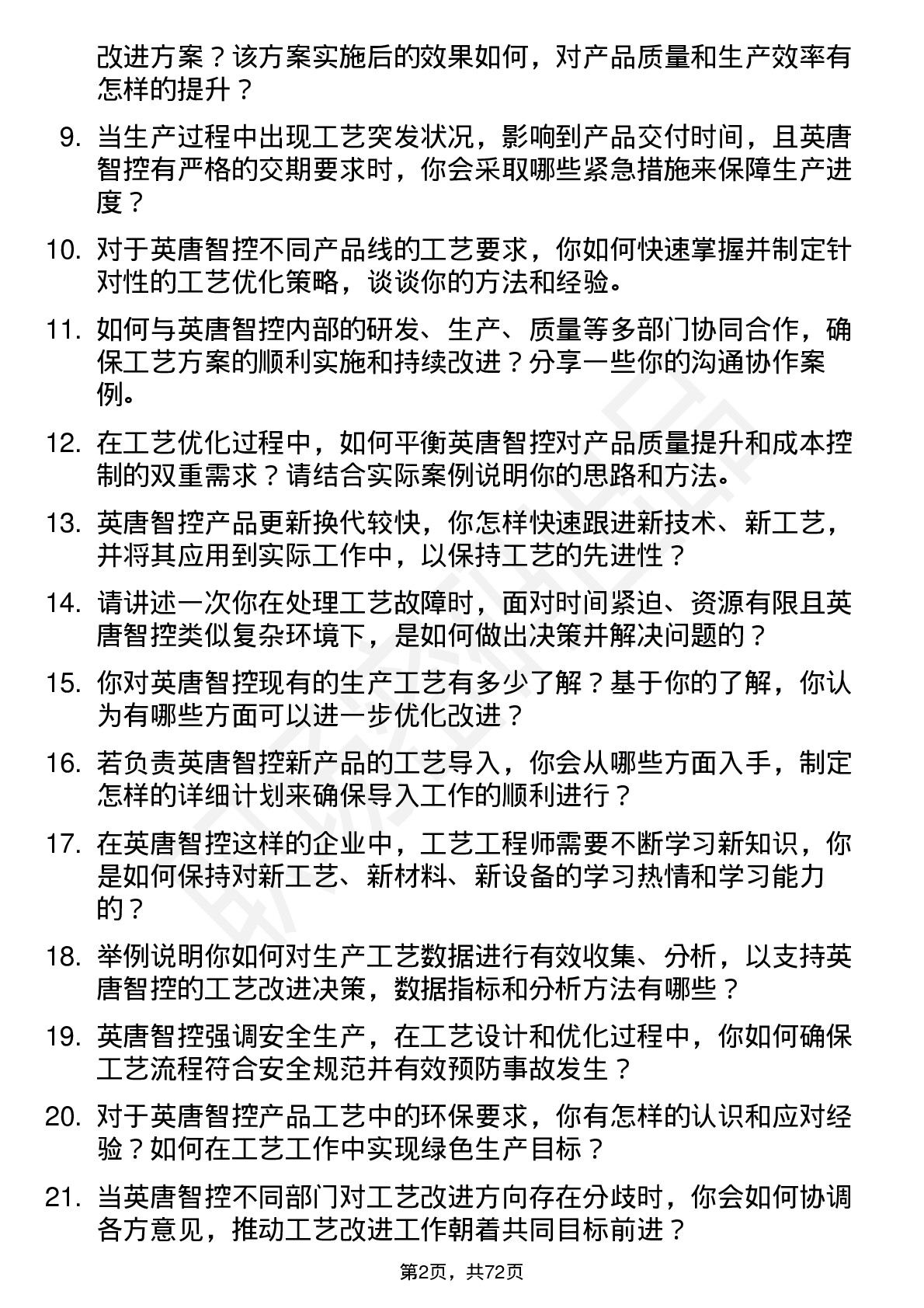 48道英唐智控工艺工程师岗位面试题库及参考回答含考察点分析