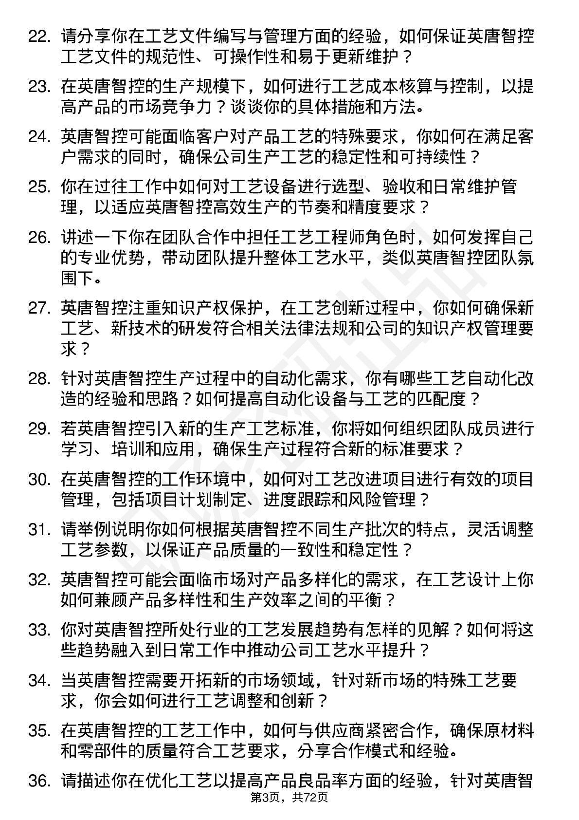 48道英唐智控工艺工程师岗位面试题库及参考回答含考察点分析