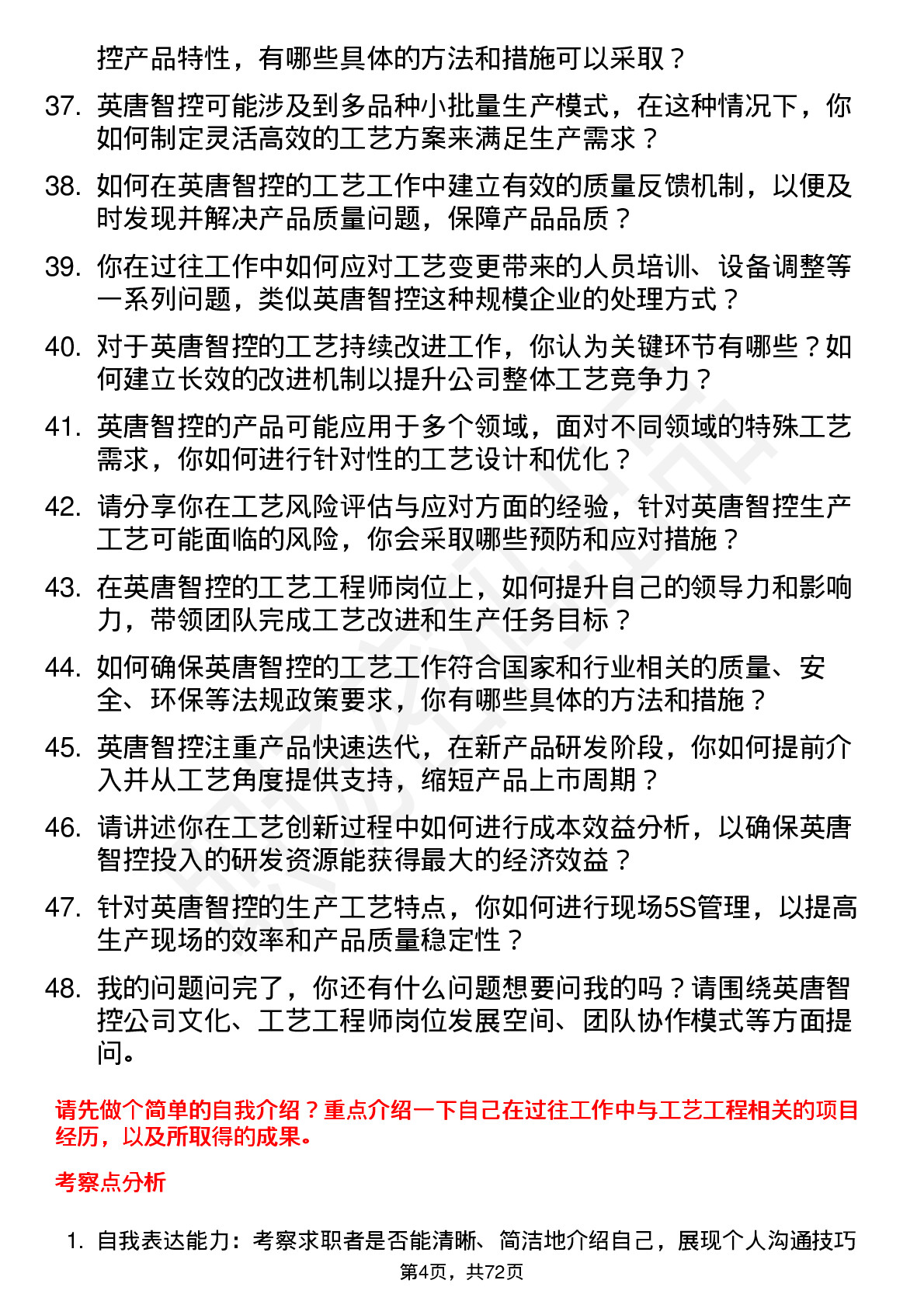 48道英唐智控工艺工程师岗位面试题库及参考回答含考察点分析