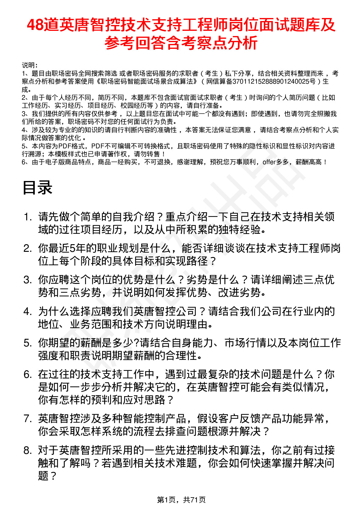 48道英唐智控技术支持工程师岗位面试题库及参考回答含考察点分析